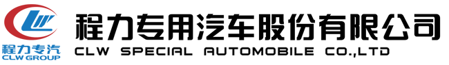 程力專(zhuān)用汽車(chē)股份有限公司